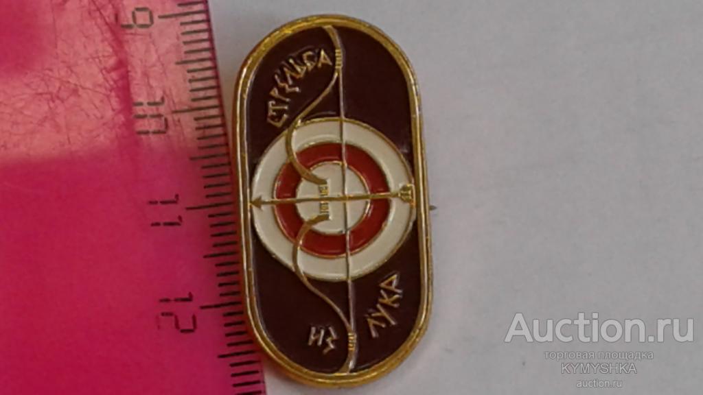 Знак Значок СССР спорт виды спорта  стрельба из лука