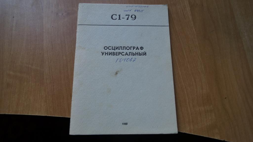 №2113,15 осциллограф универсальный С1-79 формуляр