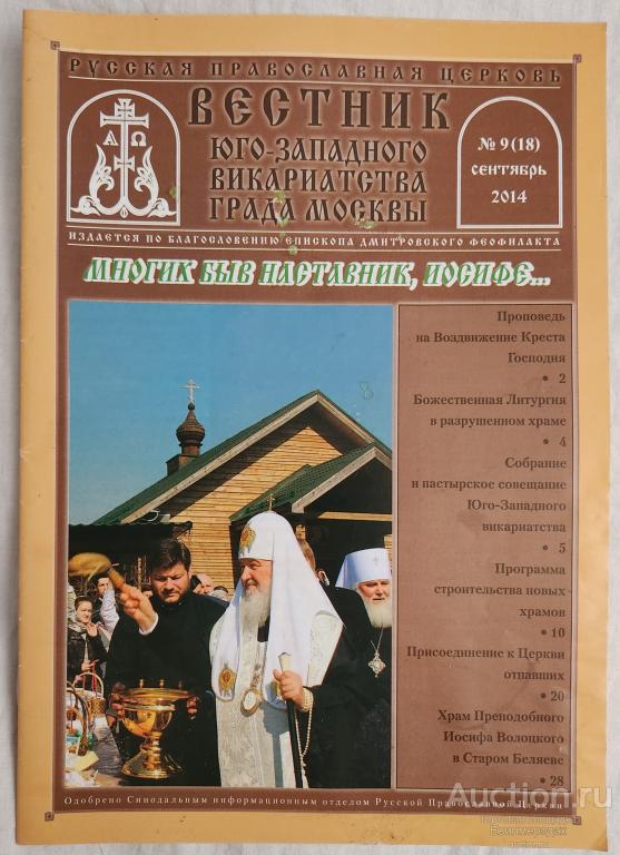 Журнал Вестник Юго-Западного Викариатства града Москвы N9 (18) сентябрь 2014