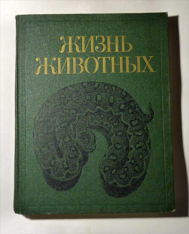Жизнь животных. Том 5. Земноводные, пресмыкающиеся. А.Г. Банников и др. 1985