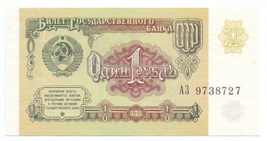 1 рубль 1991 АЗ 9738727 пресс