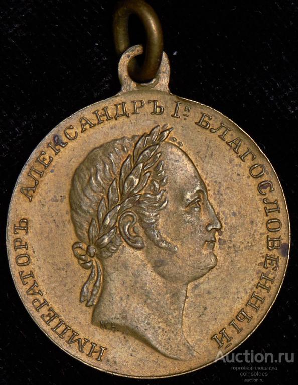 Жетон В память 100-летия Отечественной войны 1812