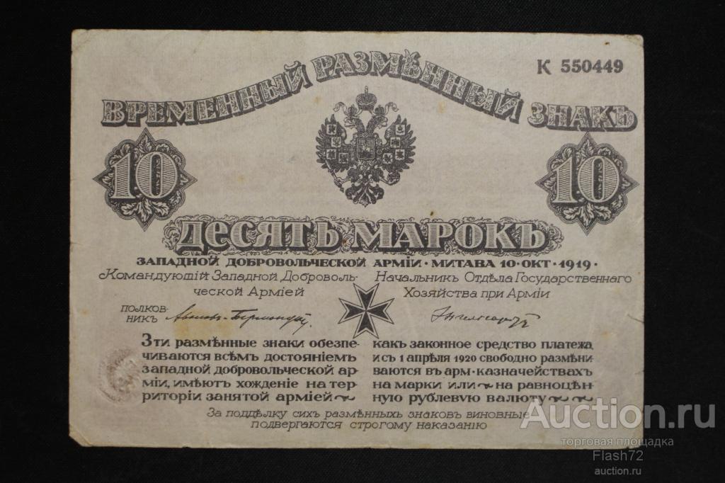 Банкнота 10 марок 1919 год Западная Добровольческая Армия