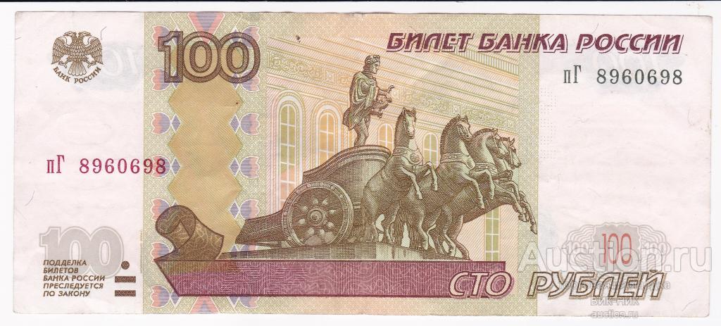 100 рублей 1997. РАДАР 8960698