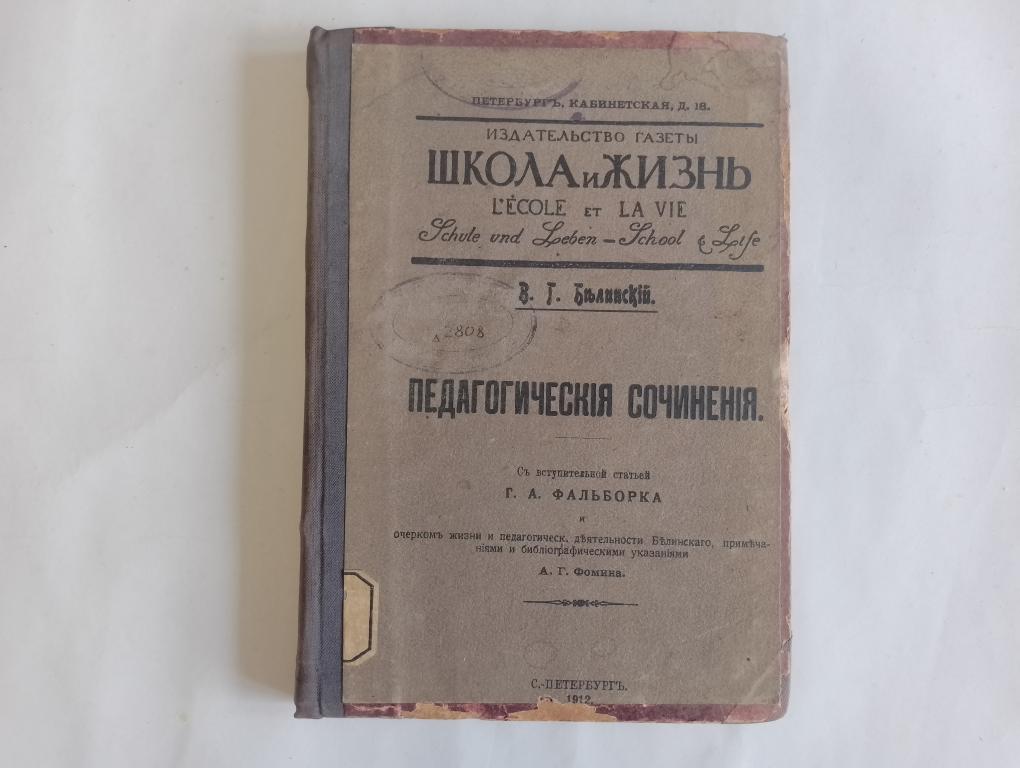 Белинский В.Г. Педагогические сочинения. 1912г.