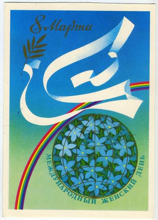 8 Марта - Жукова О - 1984 год (Л-79)