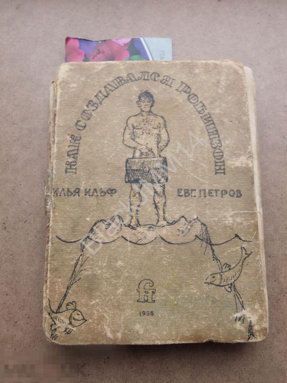 1936 г. И. Ильф и Е. Петров Как создавался Робинзон Инскрипт Рецензия 
