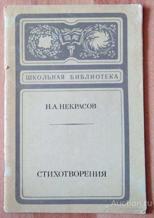 Некрасов Н.А. Стихотворения Серия: Школьная библиотека Издательство: М.: Советская Россия 1979