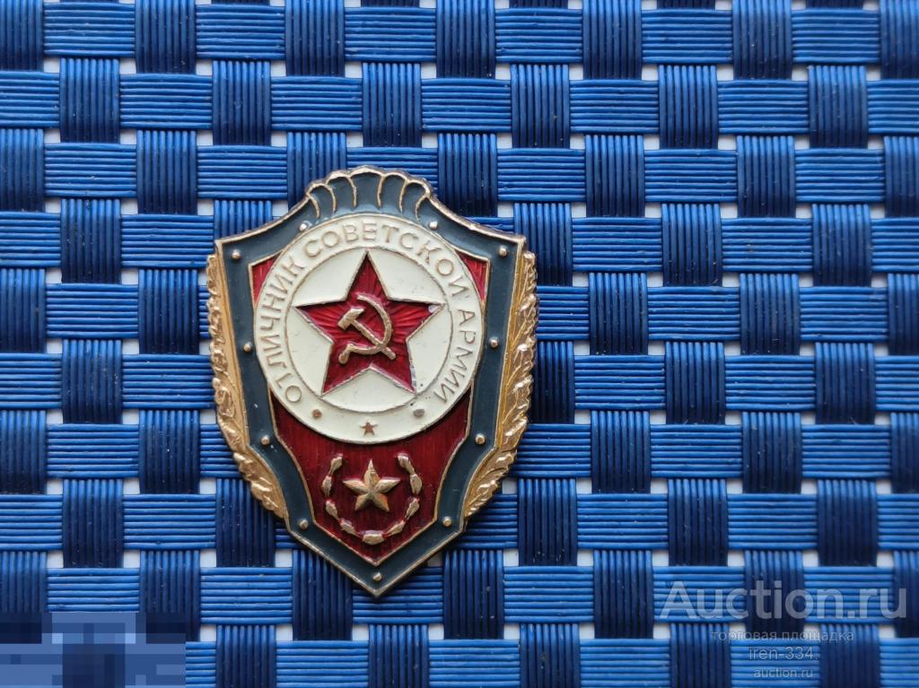 ЗНАК Значок "ОТЛИЧНИК Советской Армии" ВС СССР (лёгкий) 2111 ...