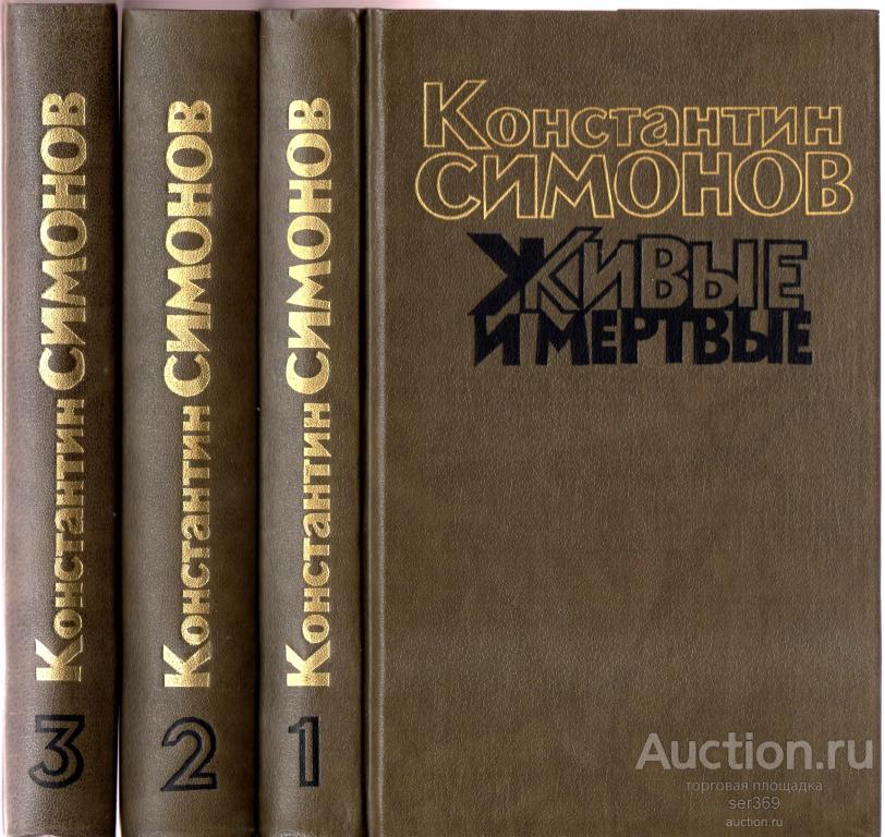 Симонов К., Живые и мертвые. Роман в 3-х книгах.