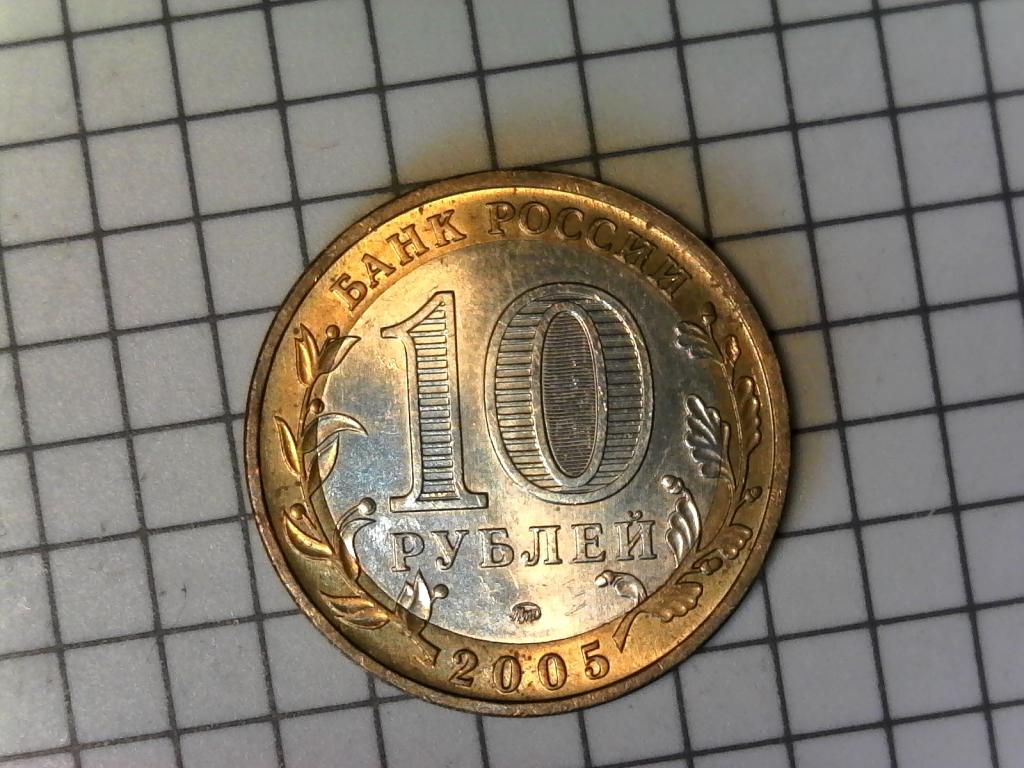 10 рублей 2005г., регионы России, Тверская область, биметалл, оригинал, №2095