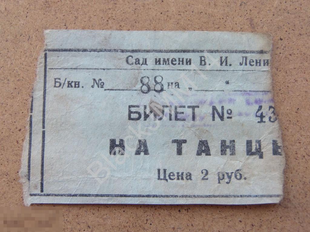 г. Казань Билет на танцы Сад им. Ленина 