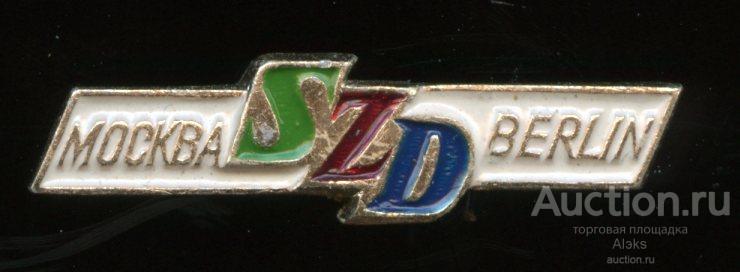 железная дорога - SZD Москва-Берлин (МПС)(П-1)