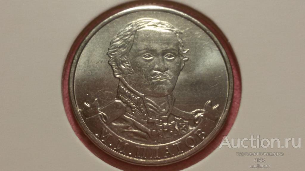 2 рубля 2012 Россия. Платов М.И. (холдер)