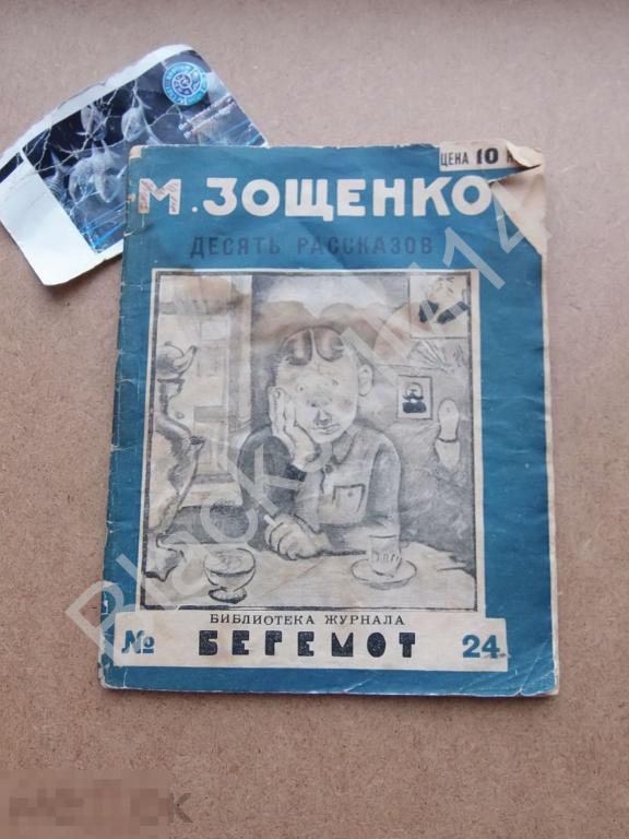 1926 г. М. Зощенко Десять рассказов Веселая библиотека "Бегемота" 