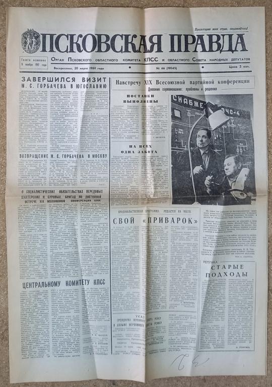 П14.007 ГАЗЕТА "ПСКОВСКАЯ ПРАВДА", 20 МАРТА 1988 ГОДА