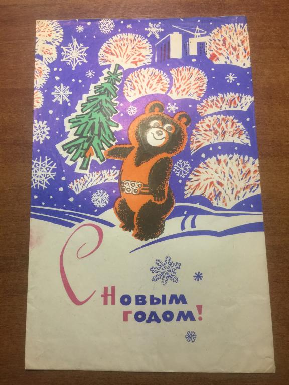 СССР. Товарный пакет. С Новым годом. Пенза. Сувенирный пакет. Олимпийский мишка. Олимпиада. Пакет.
