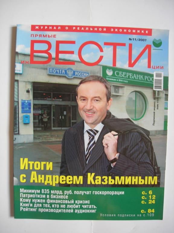 журнал "Прямые инвестиции" № 11/2007 - А.Казьмин