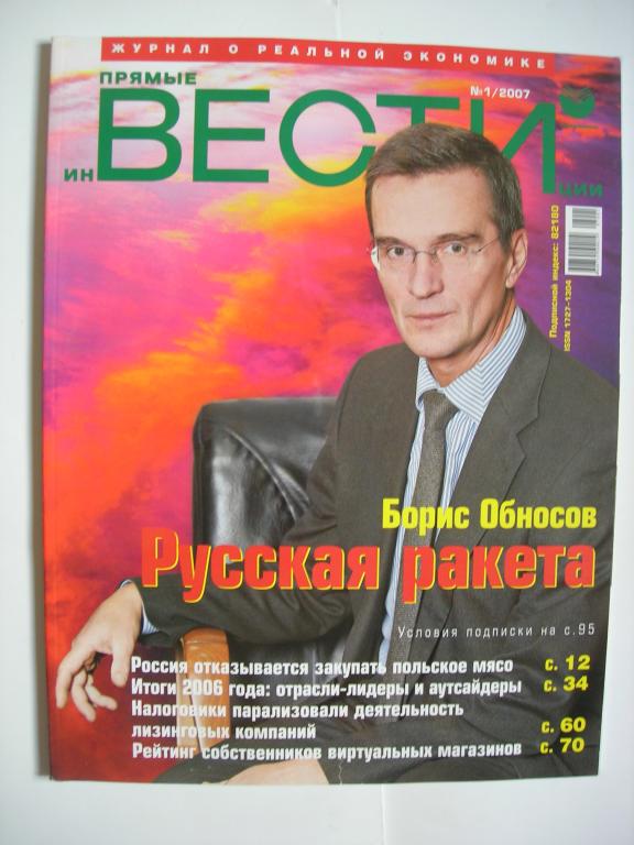 журнал "Прямые инвестиции" № 1/2007 - Б.Обносов