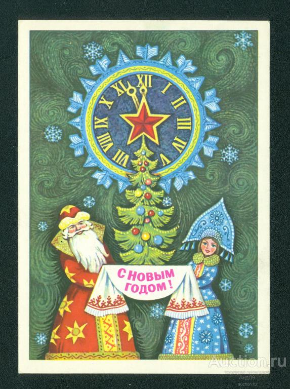 1979 г. С Новым годом. худ. Вязников – подписана (442g)