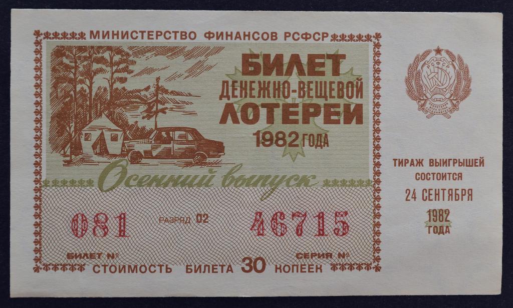 билет денежно вещевой лотереи усср. в денежно вещевой. 1965 год какого. лотерейный билет 1972. в денежно-вещевой лотерее на 100 000 билетов разыгрывается 1300 вещевых.