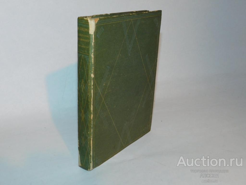 Зощенко Михаил. Собрание сочинений. Том шестой. 1931г.