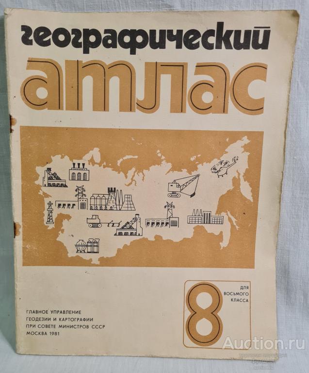 Географический атлас для 8 класса СССР 1981 г.