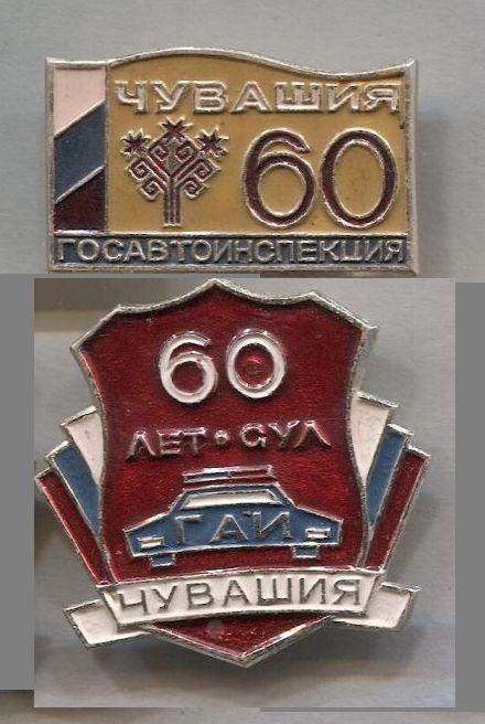 ГАИ ЧУВАШИЯ 60 лет.  Одним лотом