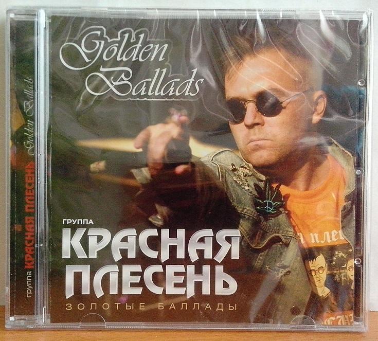CD. Красная плесень. Золотые баллады. Golden Ballads 2012. Запечатан.