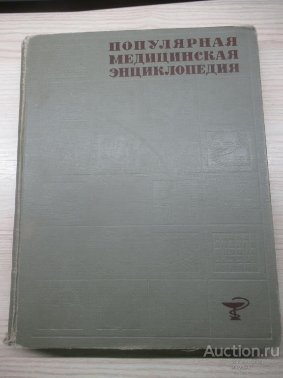 "Популярная медицинская энциклопедия". 1966 год.
