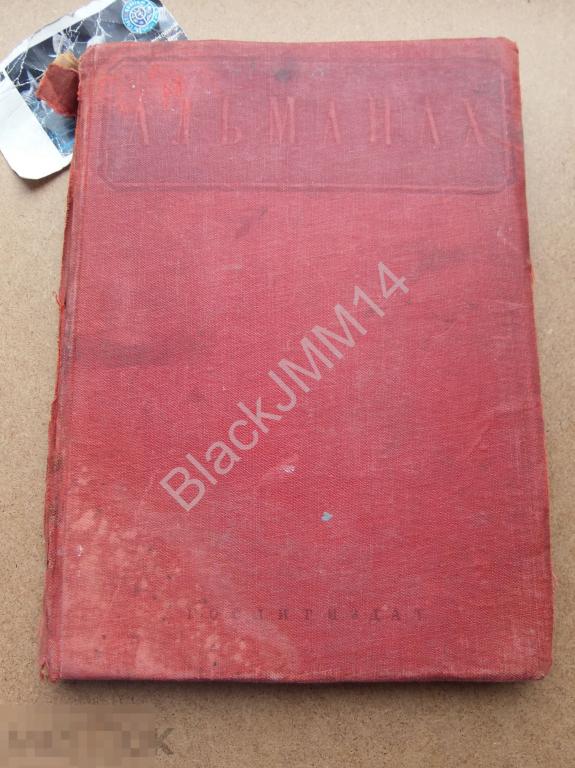 1937 г. Альманах Стихи и проза под. ред. М. Зощенко 