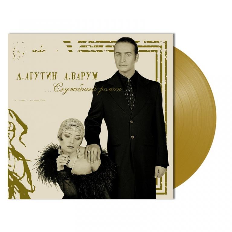 Леонид Агутин, Анжелика Варум / Служебный Роман (Coloured Vinyl)(LP)