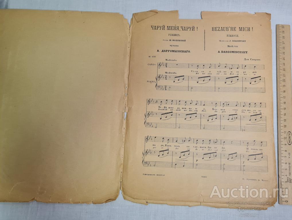 Ноты старинные Романс ЧАРУЙ МЕНЯ, ЧАРУЙ! Музыка Даргомыжского до 1917 г.