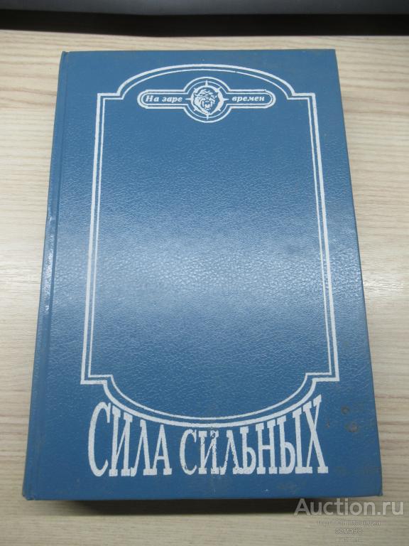 Д.Лондон "Сила сильных" и др. 1994 год.