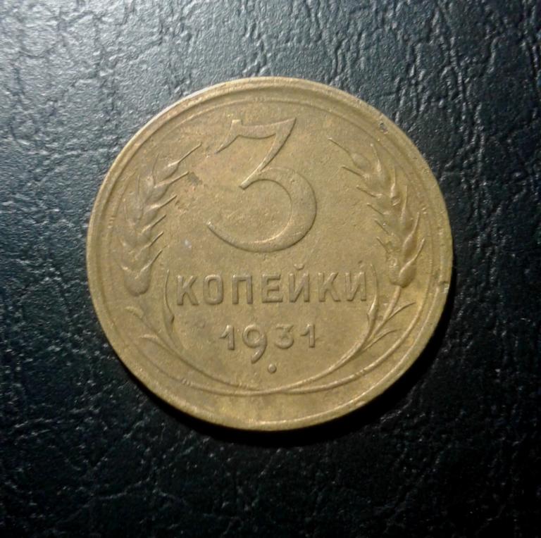 3 копейки 1931 года. (31-6)