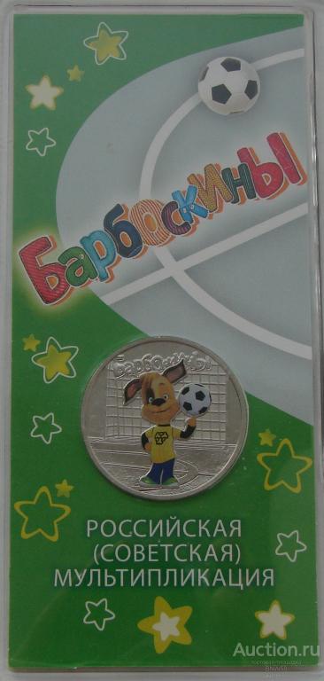 25 рублей 2020 г. Барбоскины цветная.