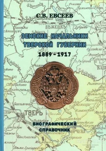 Евсеев С.В. ##17802 Земские начальники Тверской губернии 1889-1917 гг. Биографический справочник