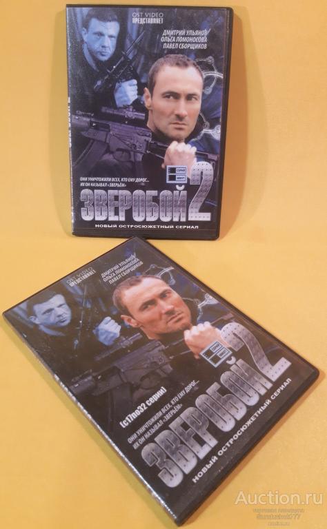 Cериал "ЗВЕРОБОЙ 2" (2010) Детективы, Триллер. Дмитрий Ульянов. 2 диска DVD Video.