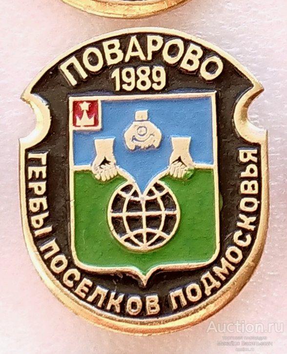 Поварово 1989 ( овалы серия гербы городов поселков Подмосковья ) ээ417