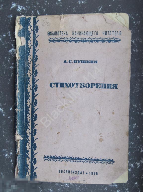1935 г. ГОСЛИТИЗДАТ А.С. Пушкин Стихотворения 