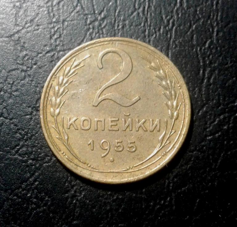 2 копейки 1955 года.Отличная. (55-2)