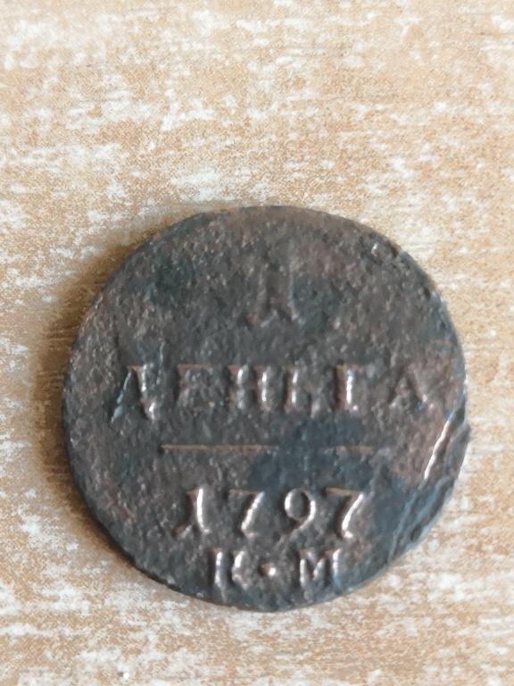 Денга 1797 КМ. Редкая. Хорошее состояние!