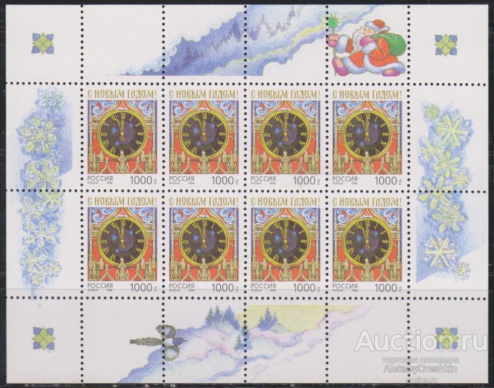 С Новым годом! Малый лист 1996