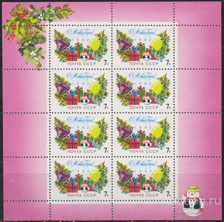 С Новым годом! Малый лист 1992