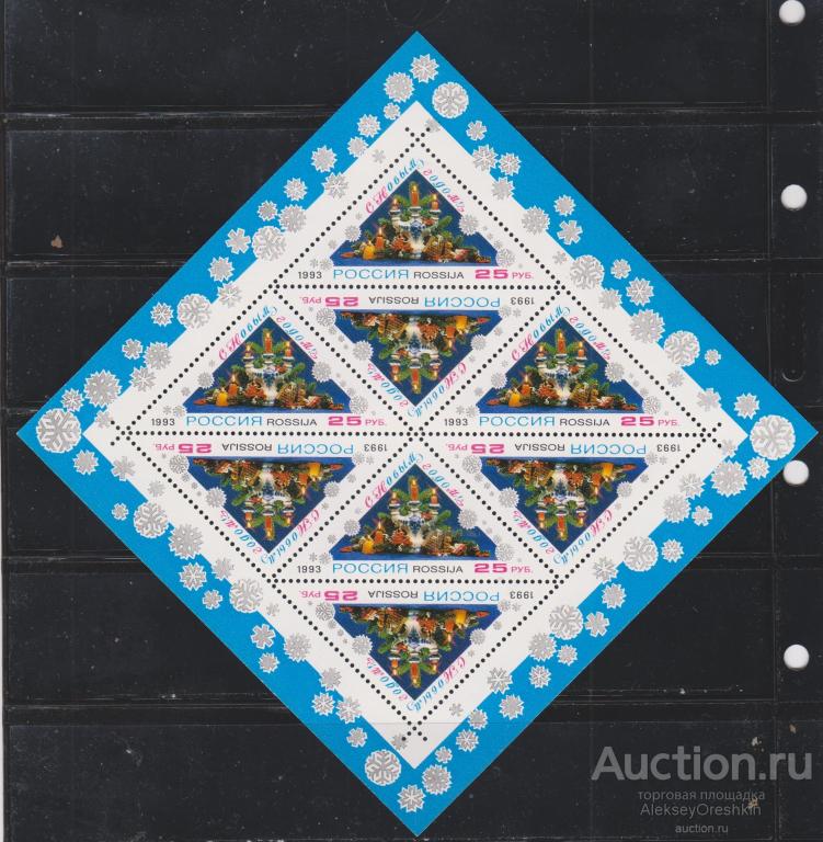 С Новым Годом! 1993 Малый лист