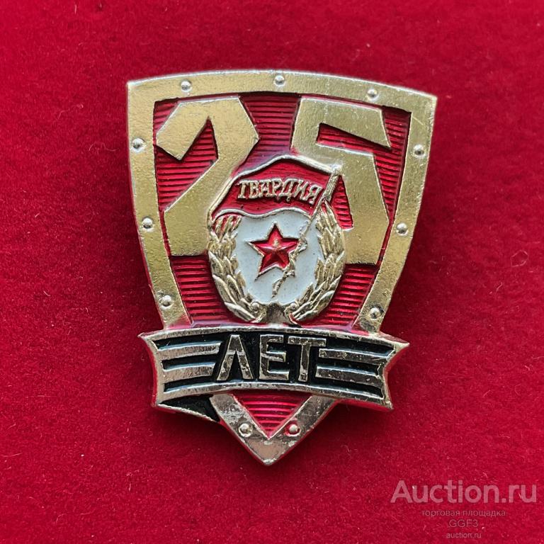 ★Знак Значок ★ СССР - гвардия - 25 лет победы