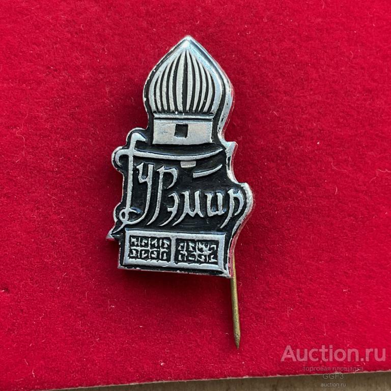 ★Знак Значок ★ СССР Узбекистан Самарканд Мавзолей Гур-Эмир