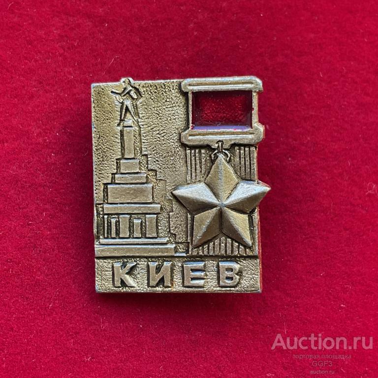 ★Знак Значок ★  город Киев звезда