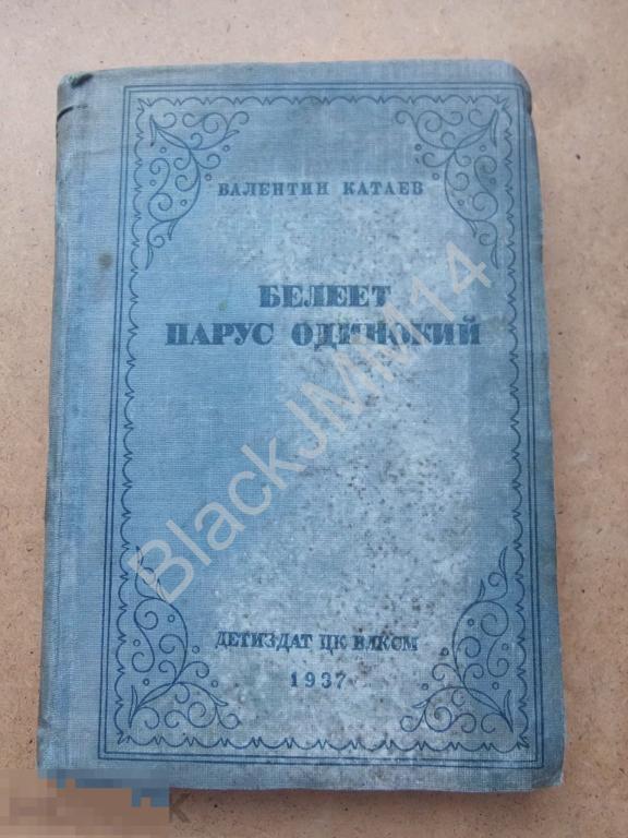 1937 г. ДЕТИЗДАТ Катаев В. Белеет парус одинокий. Серия Школьная библиотека. 