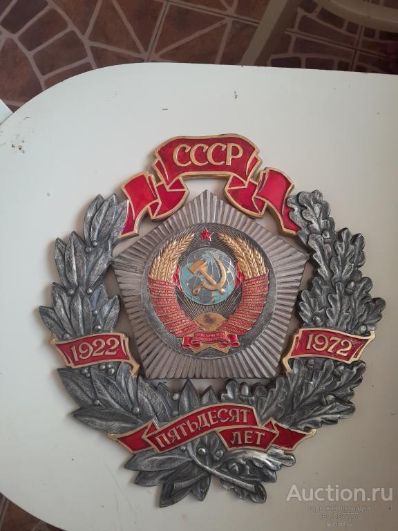 знак.50 лет ссср. Ммд. агитация, соцреализм. 1972 г